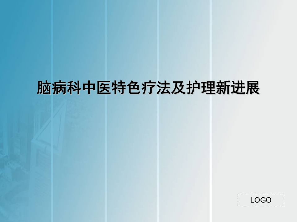 脑病科中医特色疗法及护理新进展