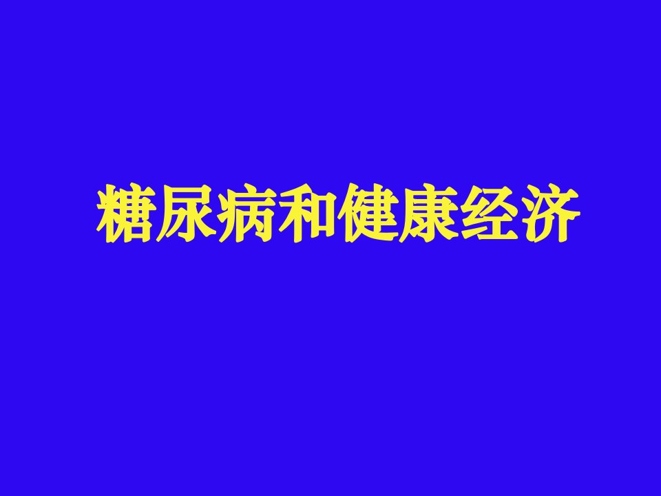 糖尿病和健康经济课件