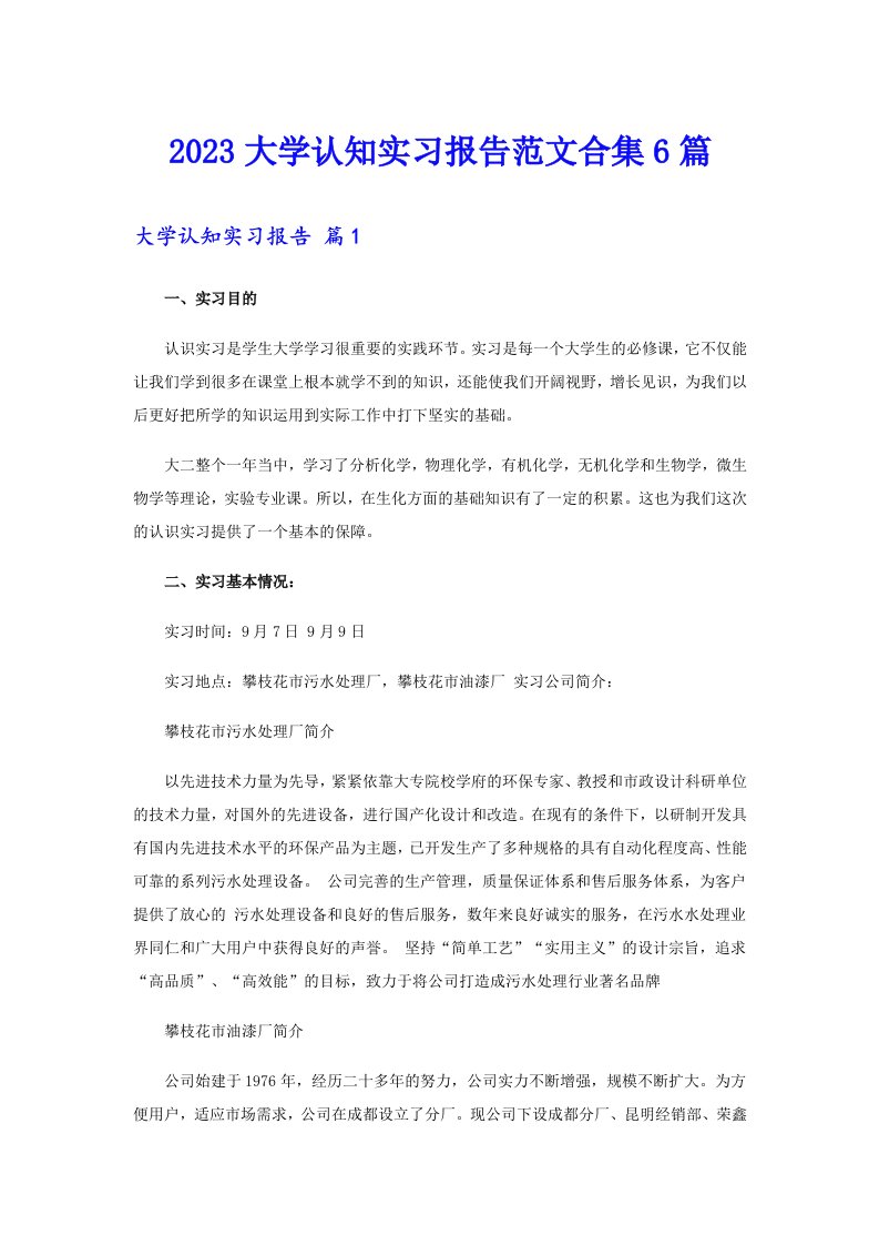 2023大学认知实习报告范文合集6篇