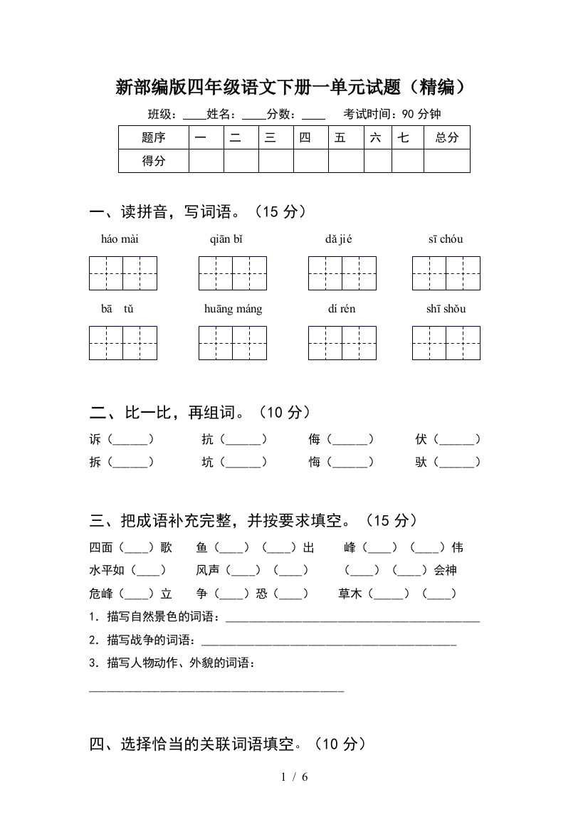 新部编版四年级语文下册一单元试题(精编)