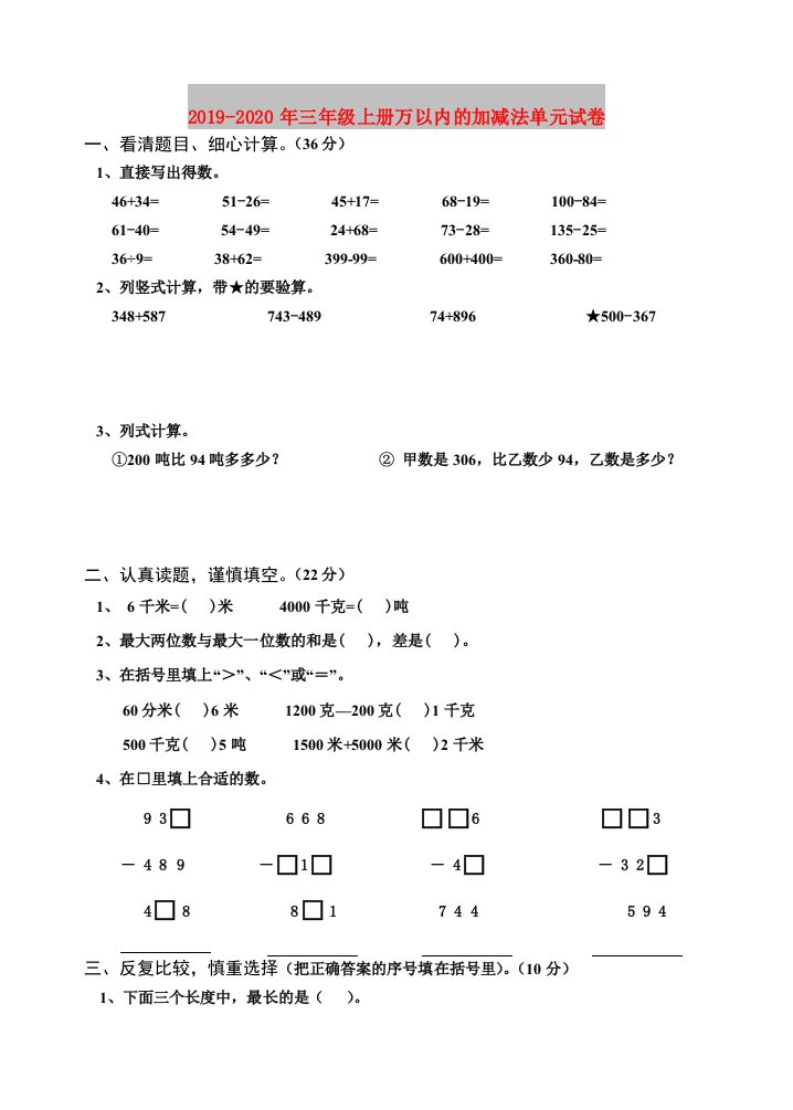 2019-2020年三年级上册万以内的加减法单元试卷