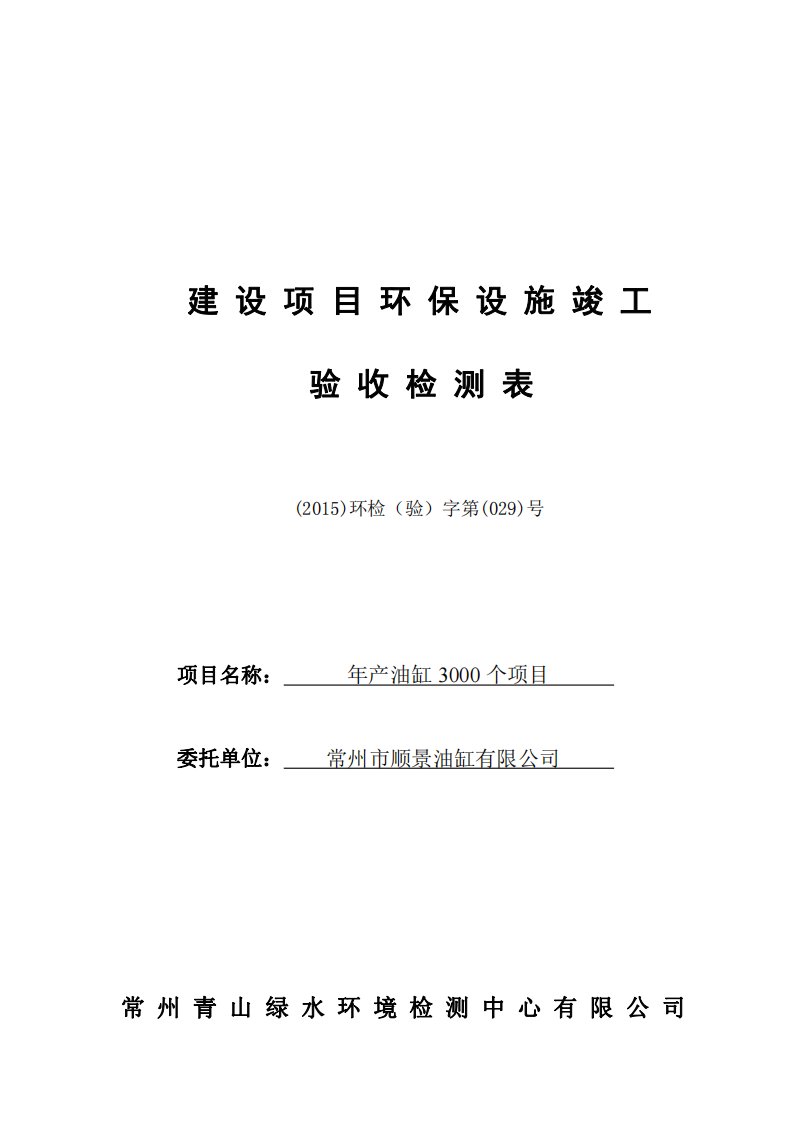 竣工环境保护验收报告公示：年产油缸3000个项目验收监测调查报告