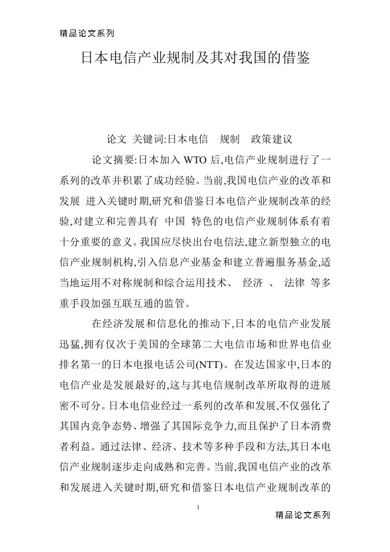 日本电信产业规制及其对我国的借鉴