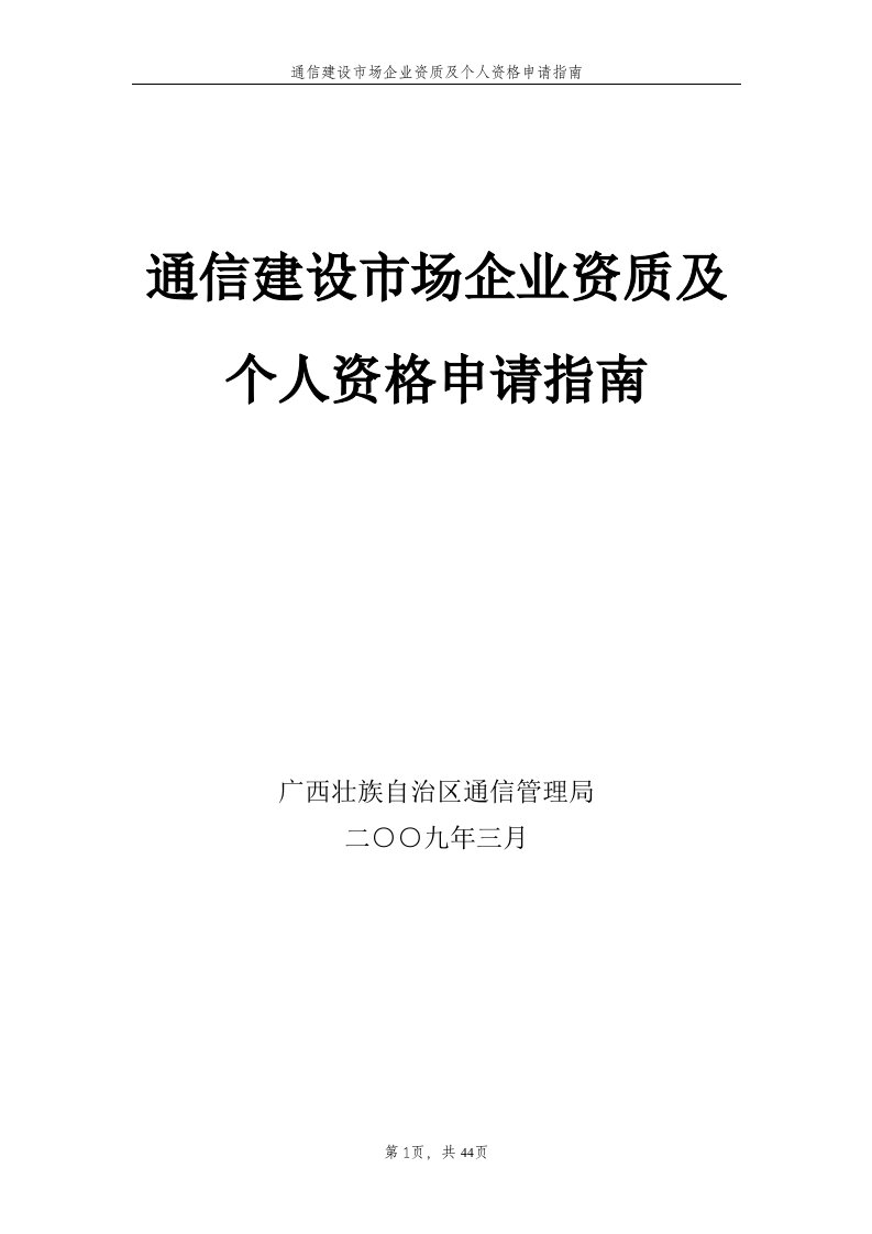 通信建设市场企业资质及个人资格申请指南