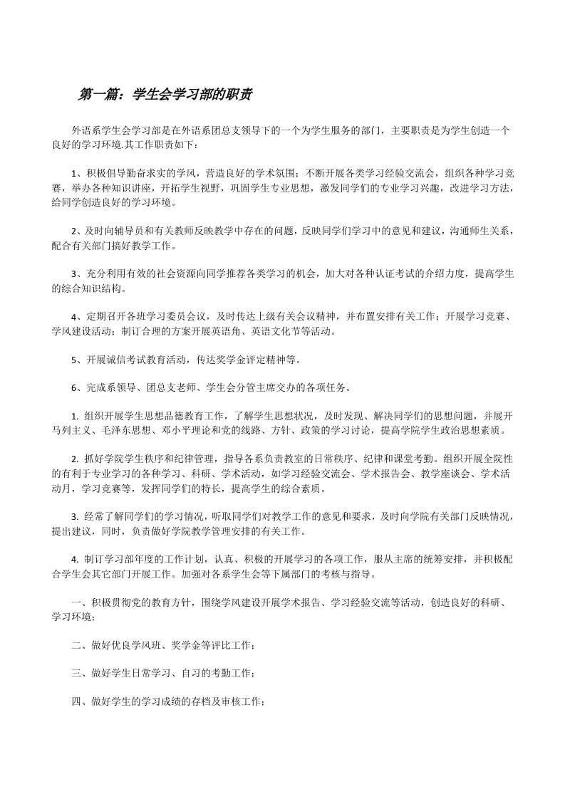 学生会学习部的职责[修改版]