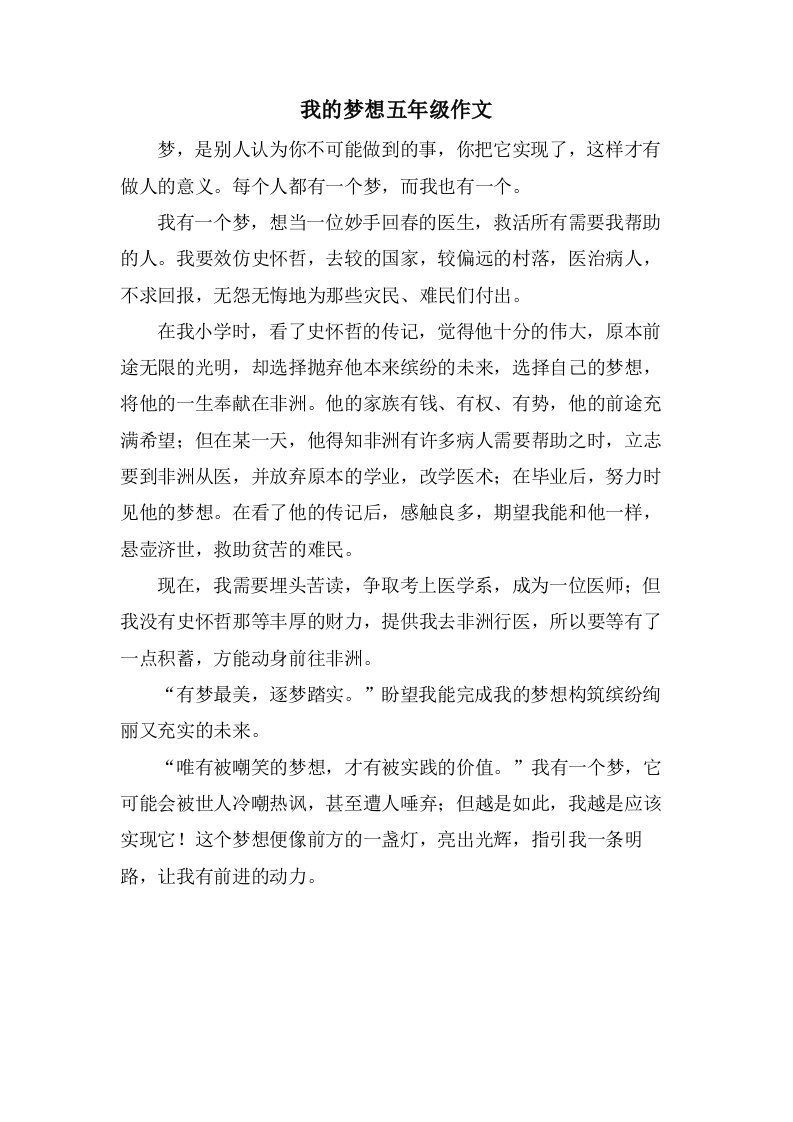 我的梦想五年级作文