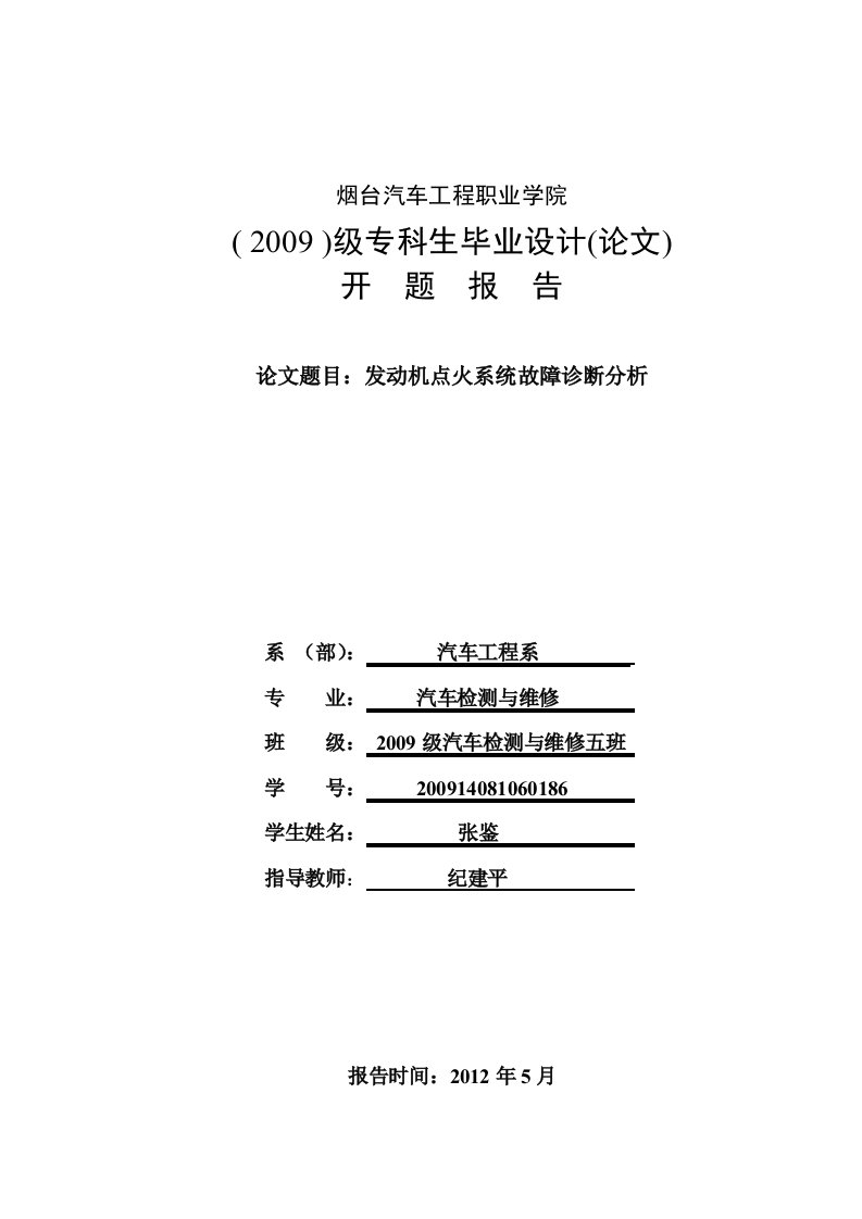 发动机点火系统故障诊断分析开题报告