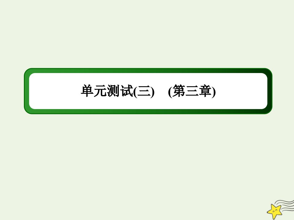 高中地理第三章自然地理环境的整体性与差异性单元测试课件湘教版必修1