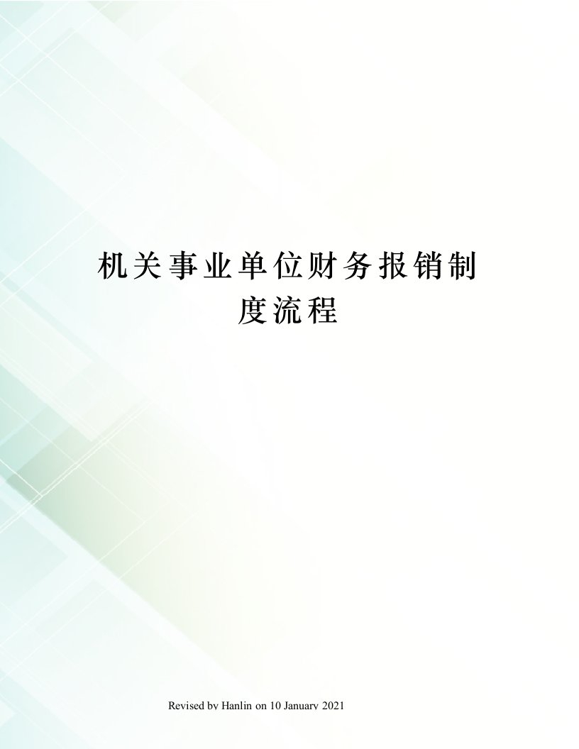 机关事业单位财务报销制度流程