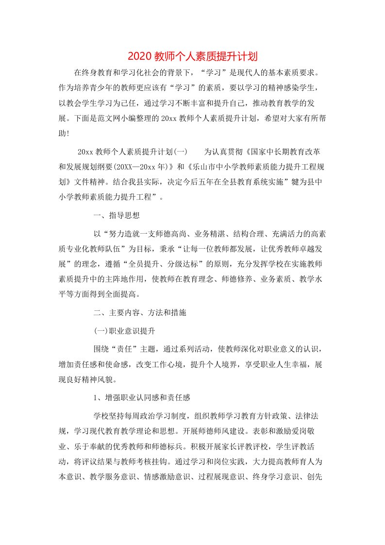 2020教师个人素质提升计划