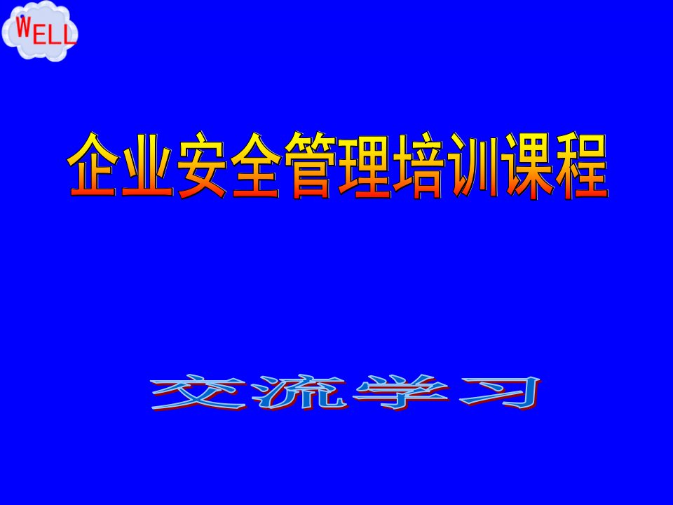 企业安全管理人员安全生产管理培训PPT课件