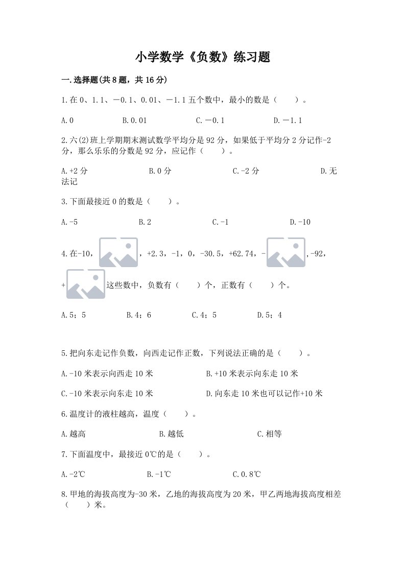 小学数学《负数》练习题