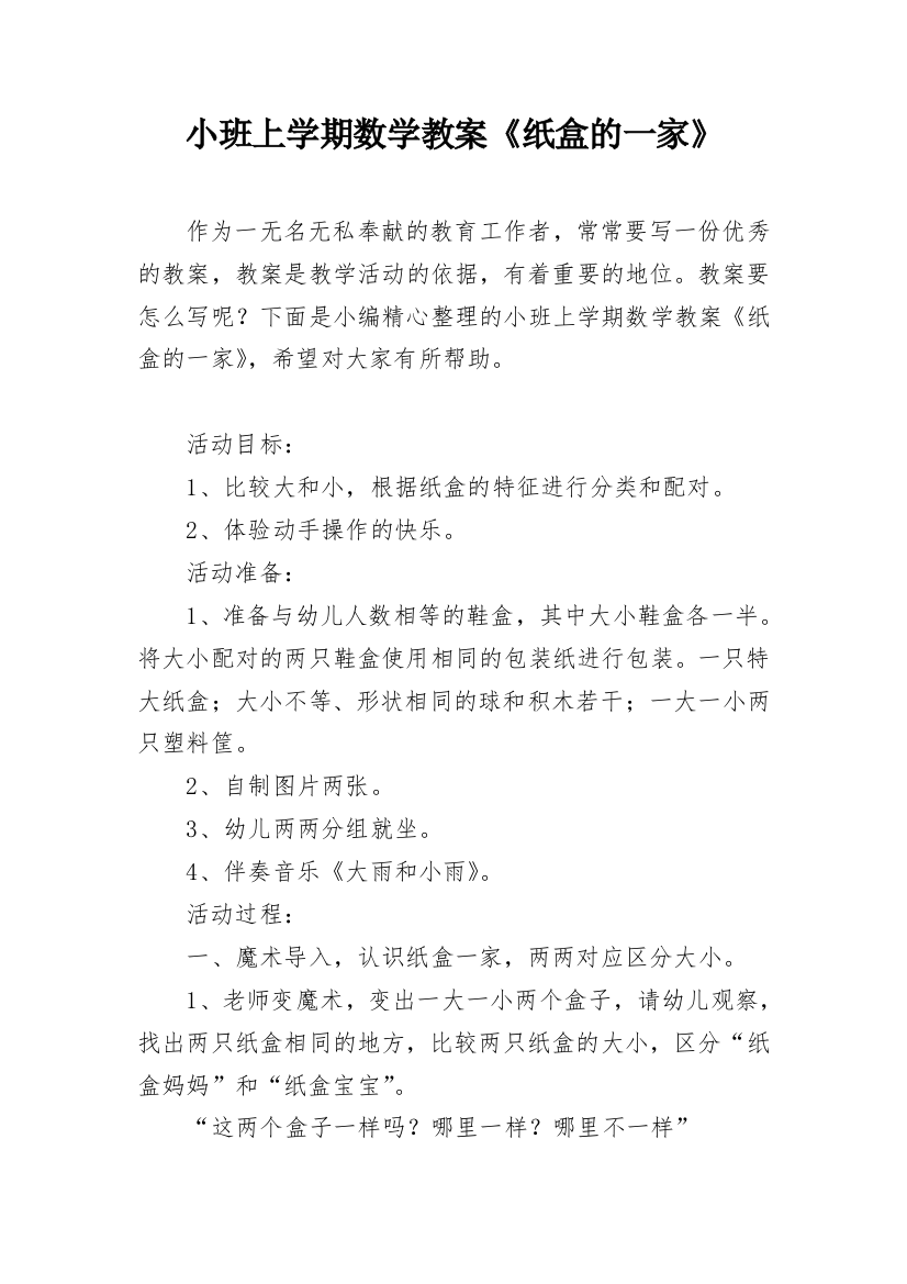 小班上学期数学教案《纸盒的一家》_1