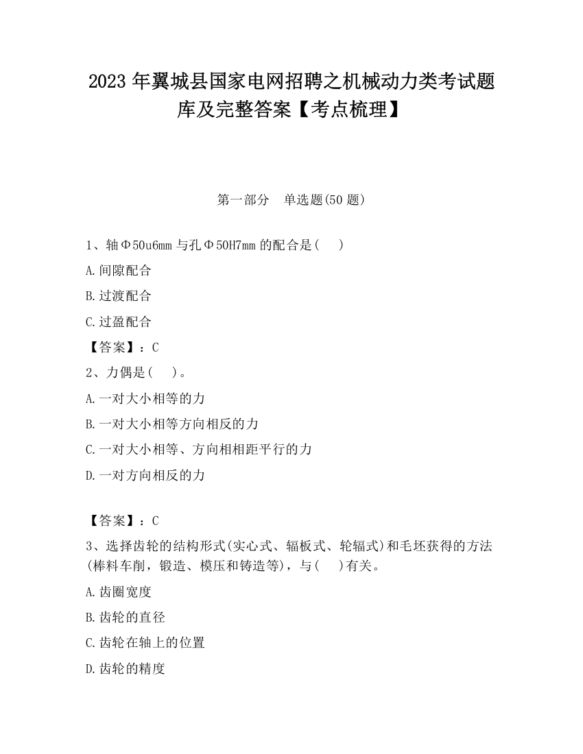 2023年翼城县国家电网招聘之机械动力类考试题库及完整答案【考点梳理】