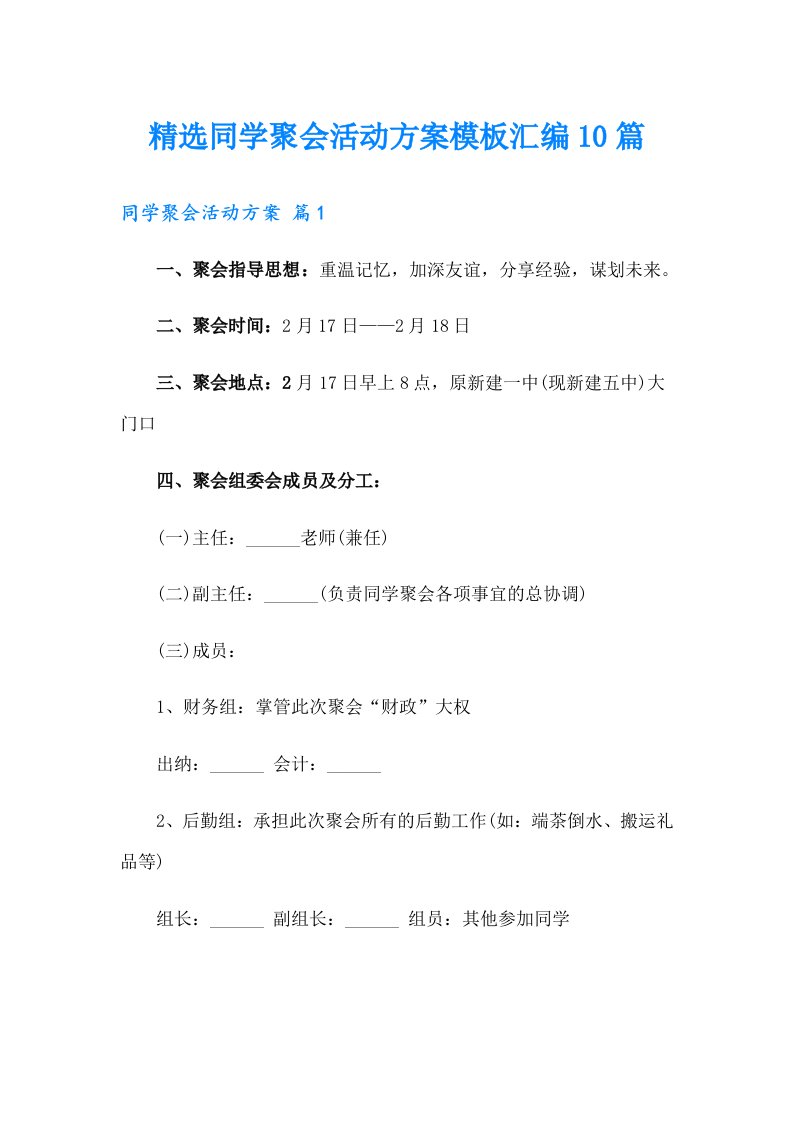 精选同学聚会活动方案模板汇编10篇