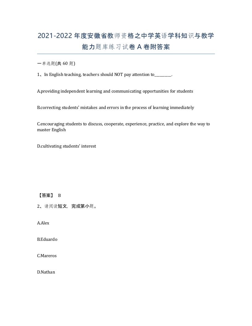 2021-2022年度安徽省教师资格之中学英语学科知识与教学能力题库练习试卷A卷附答案