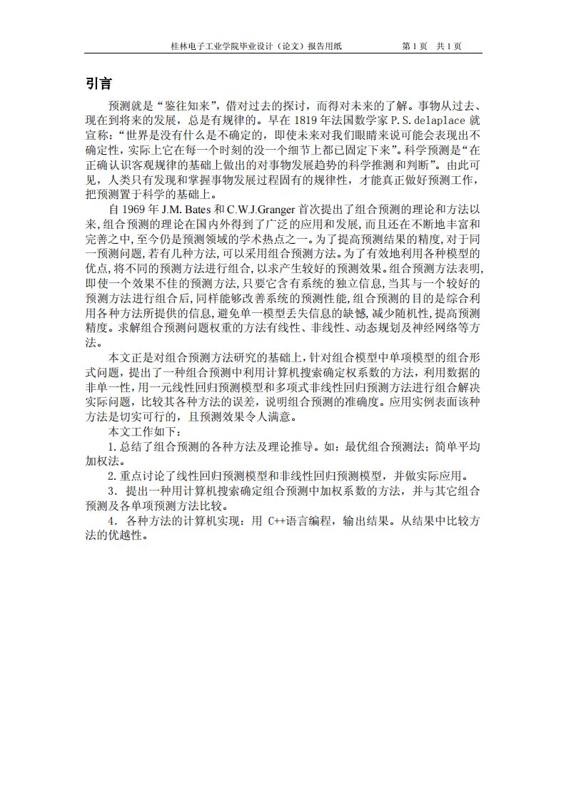 桂林电子工业学院毕业设计(论文)报告用纸