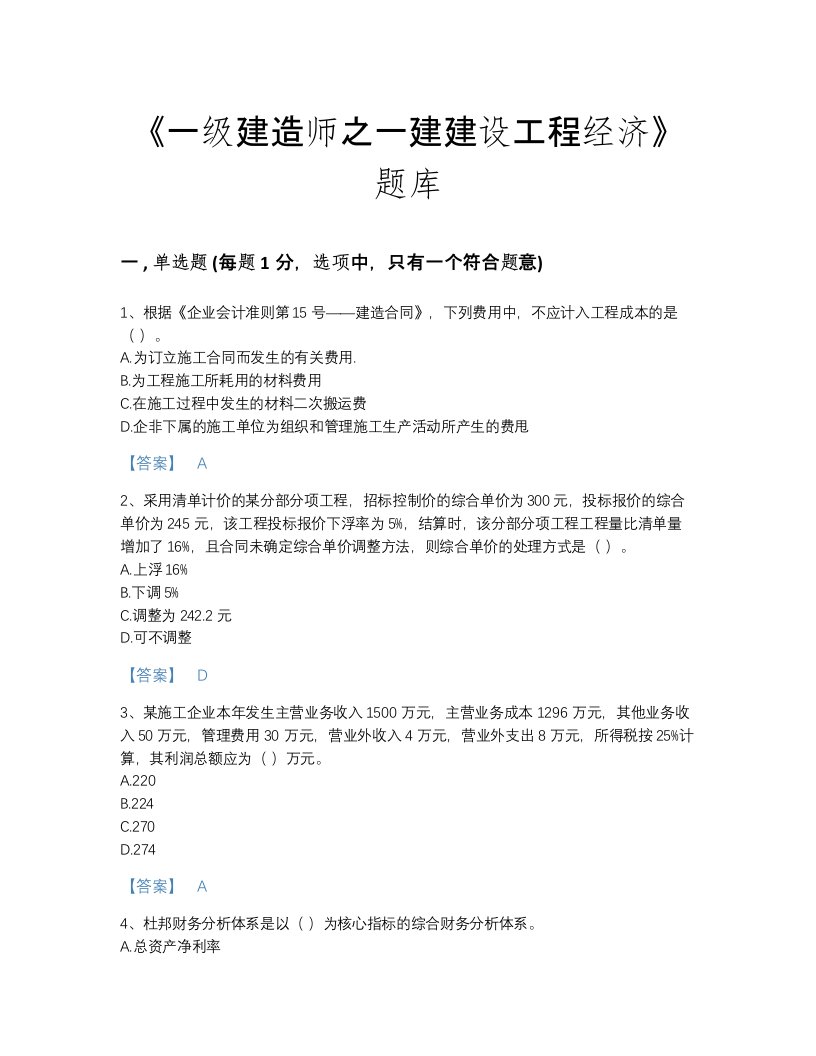 2022年海南省一级建造师之一建建设工程经济自测模拟试题库（各地真题）