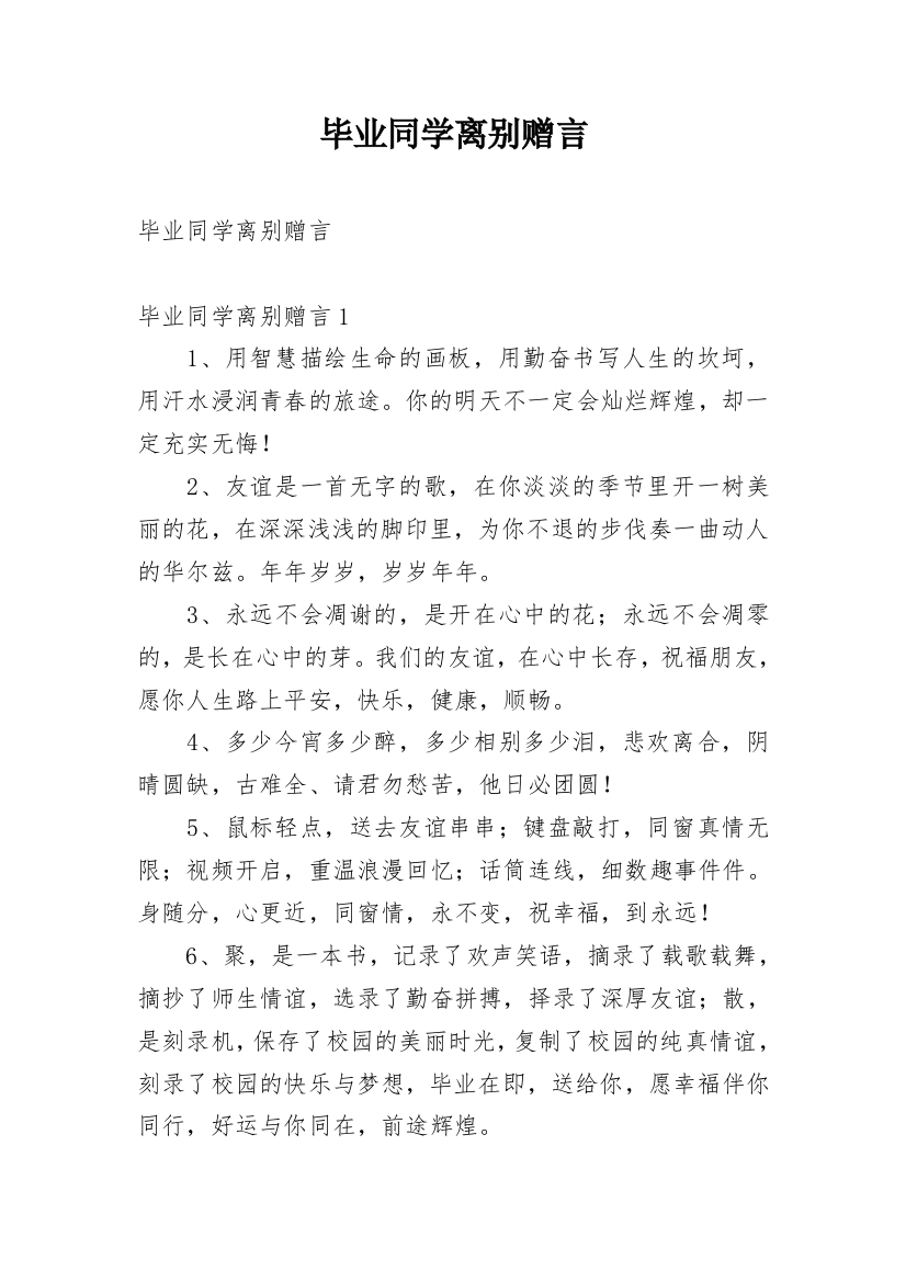 毕业同学离别赠言