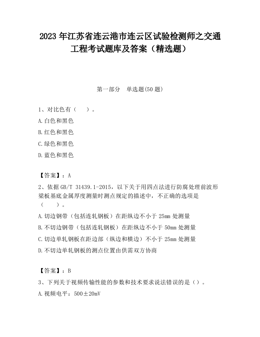 2023年江苏省连云港市连云区试验检测师之交通工程考试题库及答案（精选题）