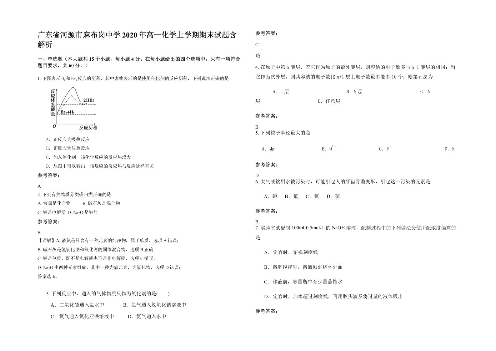 广东省河源市麻布岗中学2020年高一化学上学期期末试题含解析