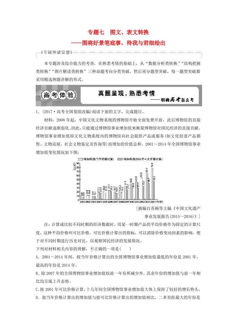 高考语文一轮总复习第五部分语言文字运用8专题七图文表文转换教师用书