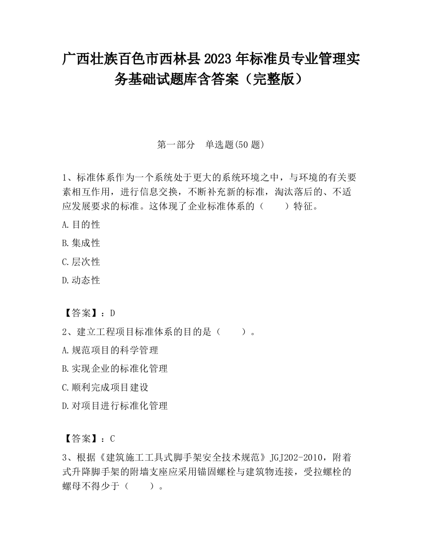 广西壮族百色市西林县2023年标准员专业管理实务基础试题库含答案（完整版）