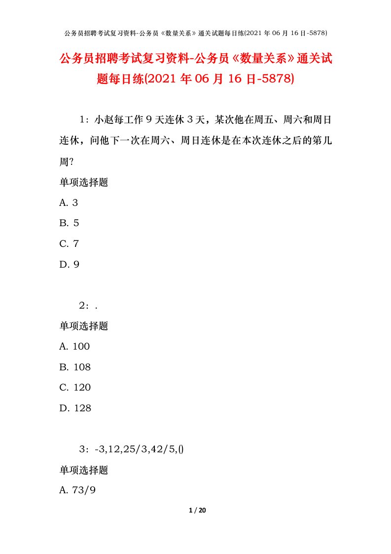 公务员招聘考试复习资料-公务员数量关系通关试题每日练2021年06月16日-5878