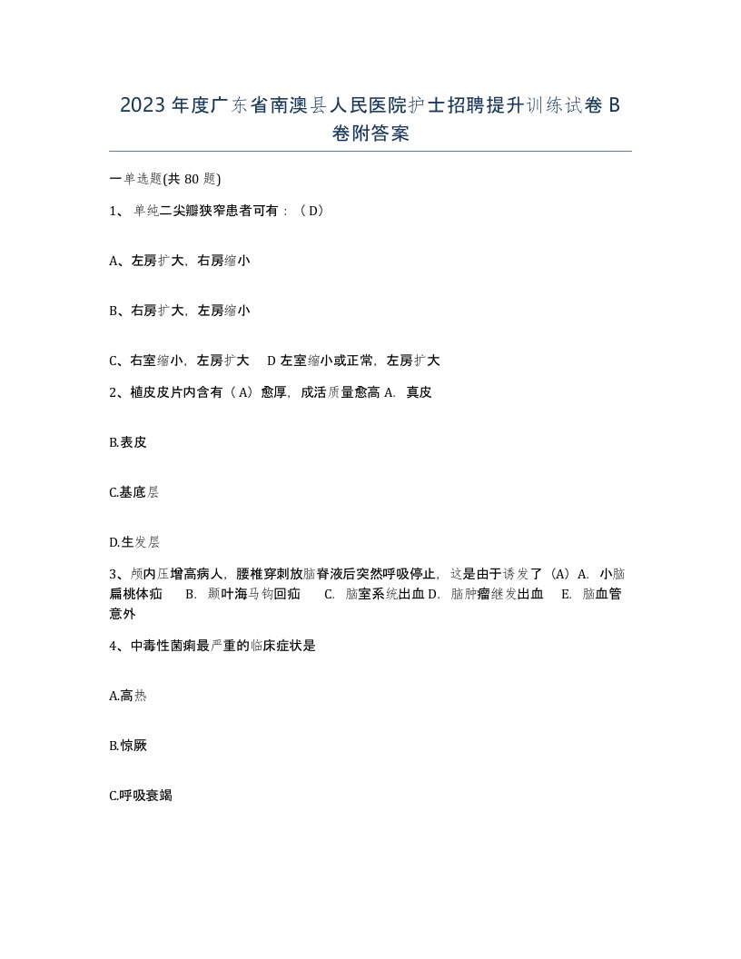 2023年度广东省南澳县人民医院护士招聘提升训练试卷B卷附答案