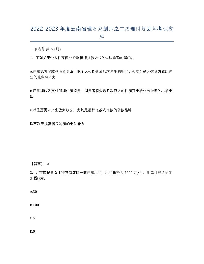 2022-2023年度云南省理财规划师之二级理财规划师考试题库