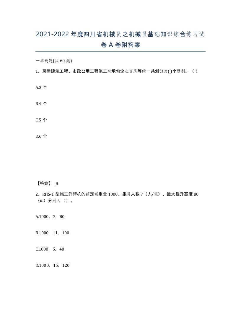 2021-2022年度四川省机械员之机械员基础知识综合练习试卷A卷附答案