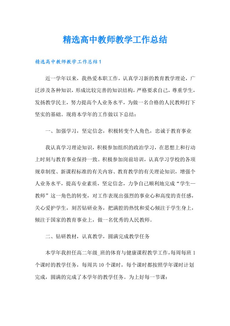 精选高中教师教学工作总结