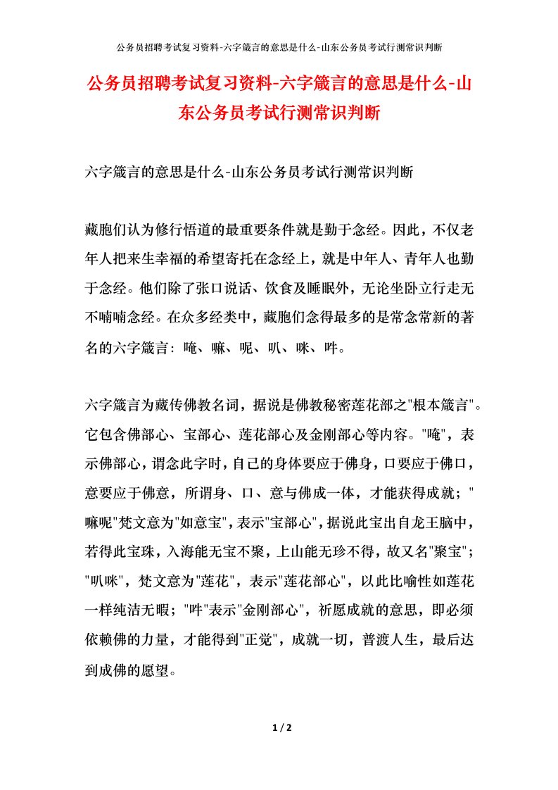 公务员招聘考试复习资料-六字箴言的意思是什么-山东公务员考试行测常识判断