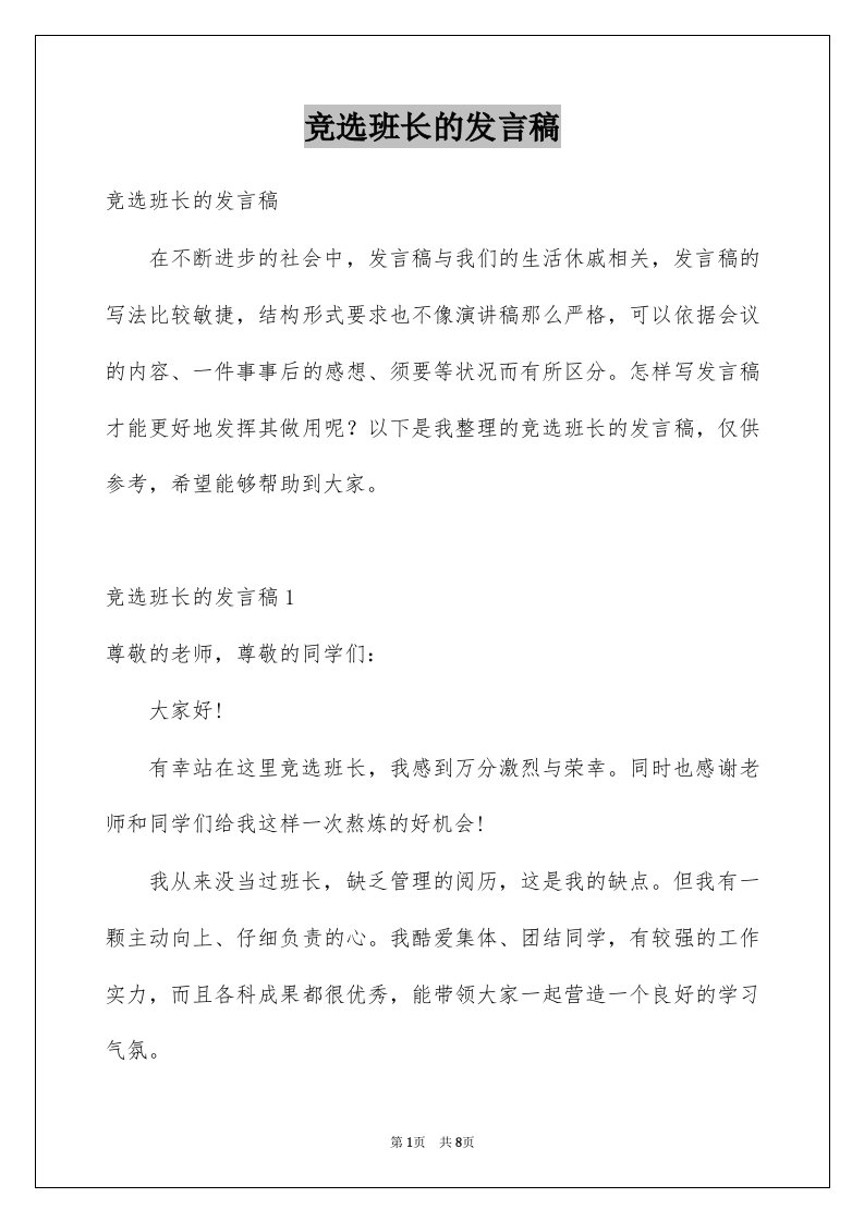 竞选班长的发言稿例文0