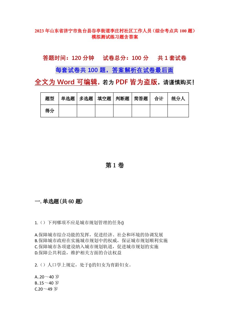 2023年山东省济宁市鱼台县谷亭街道李庄村社区工作人员综合考点共100题模拟测试练习题含答案