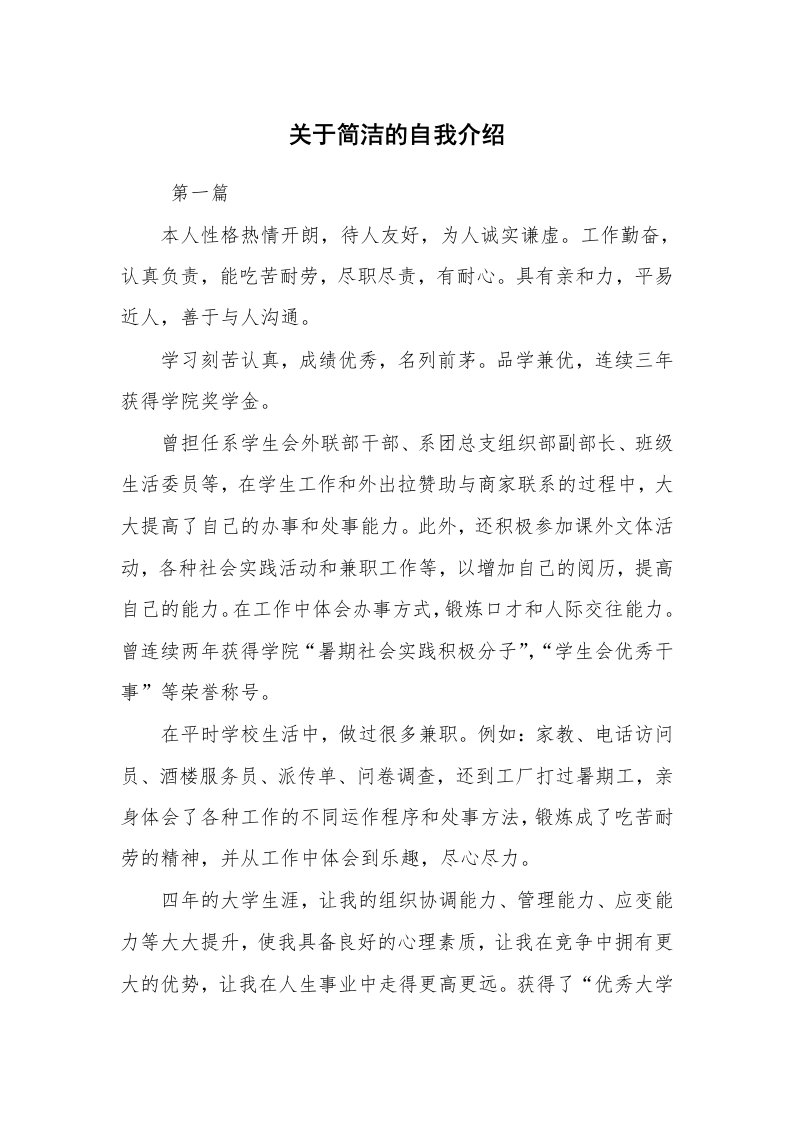 求职离职_自我介绍_关于简洁的自我介绍