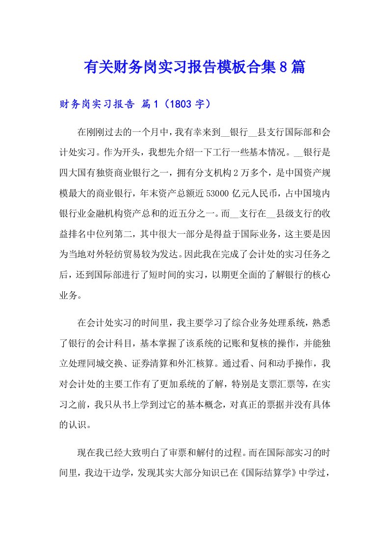 有关财务岗实习报告模板合集8篇