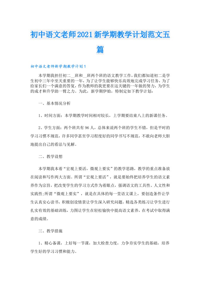 初中语文老师新学期教学计划范文五篇