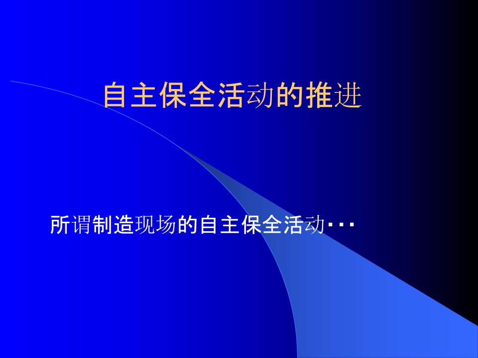 自主保全活动推进(中文)最新版