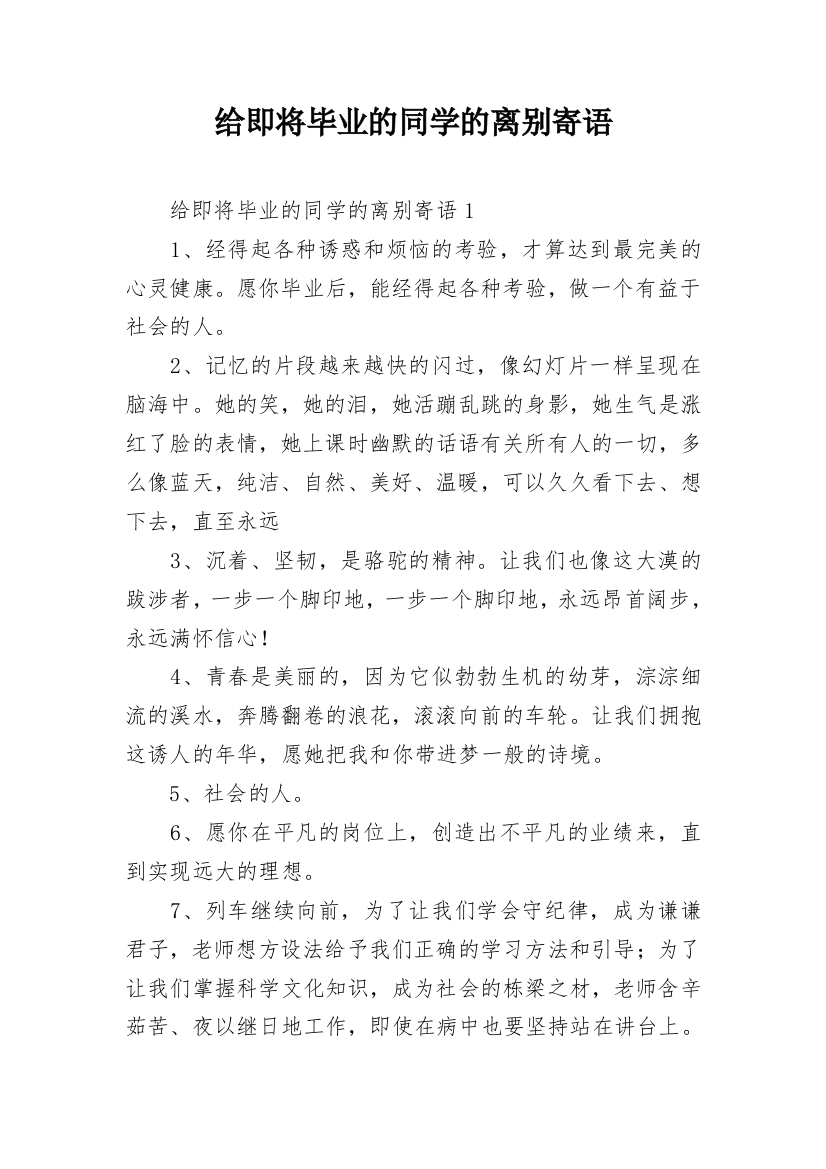 给即将毕业的同学的离别寄语