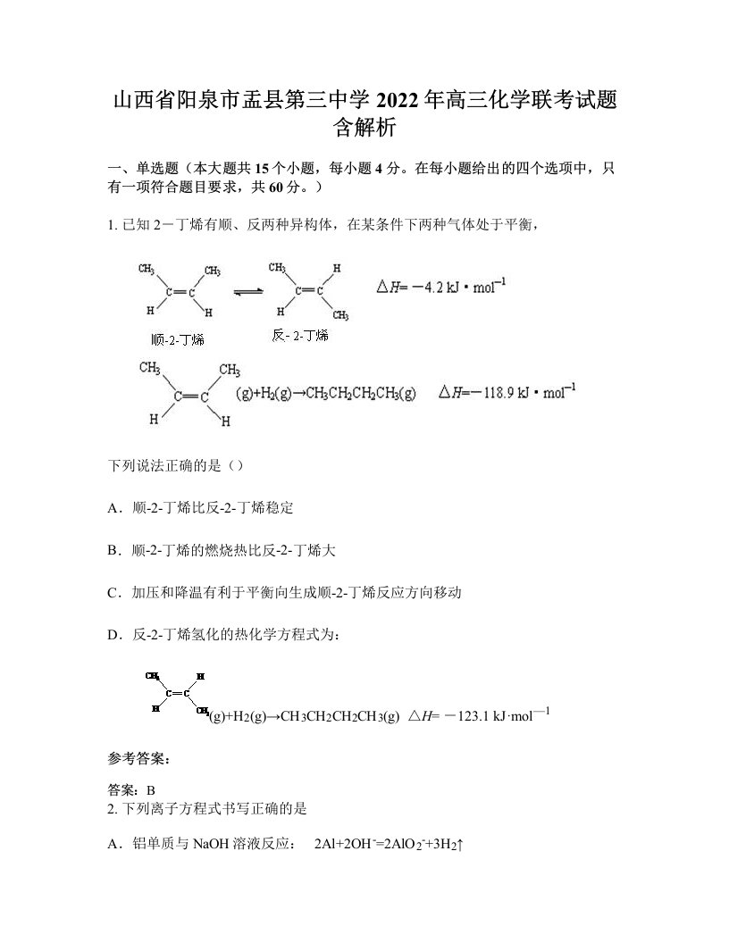 山西省阳泉市盂县第三中学2022年高三化学联考试题含解析