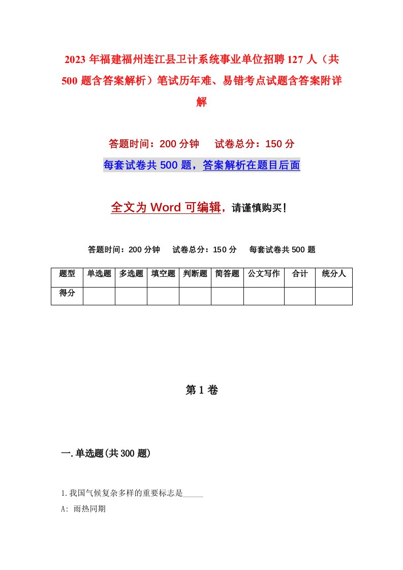 2023年福建福州连江县卫计系统事业单位招聘127人共500题含答案解析笔试历年难易错考点试题含答案附详解