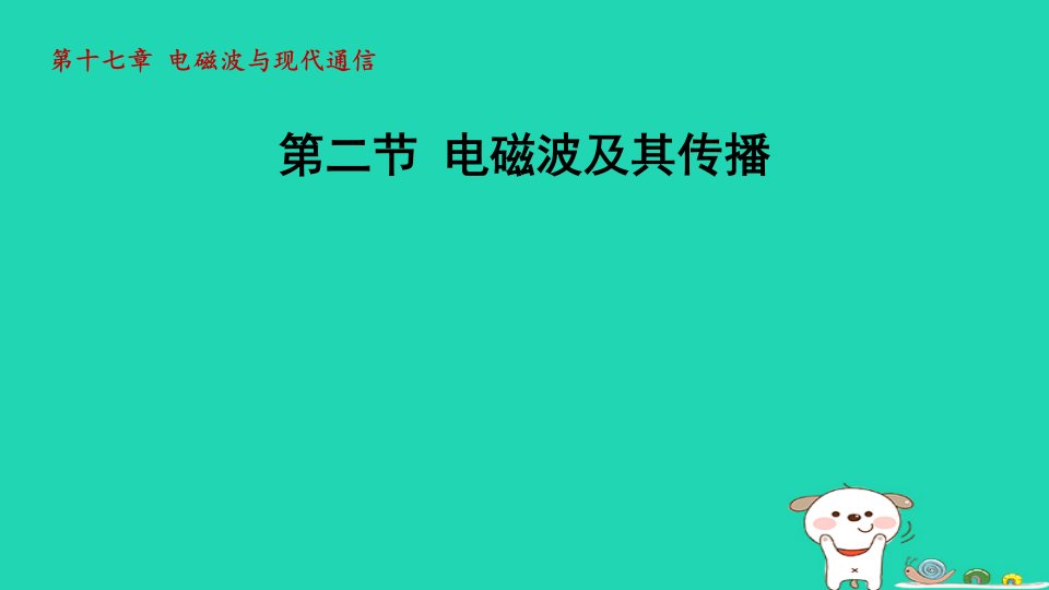 2024九年级物理全册第17章电磁波与现代通信17.2电磁波及其传播课件新版苏科版