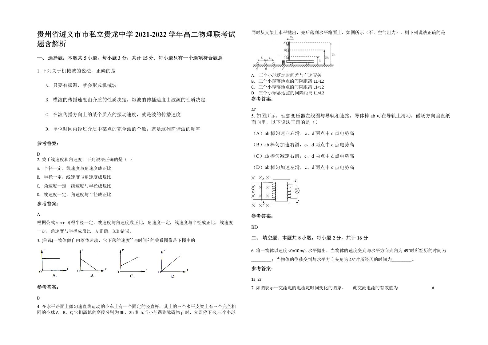 贵州省遵义市市私立贵龙中学2021-2022学年高二物理联考试题含解析