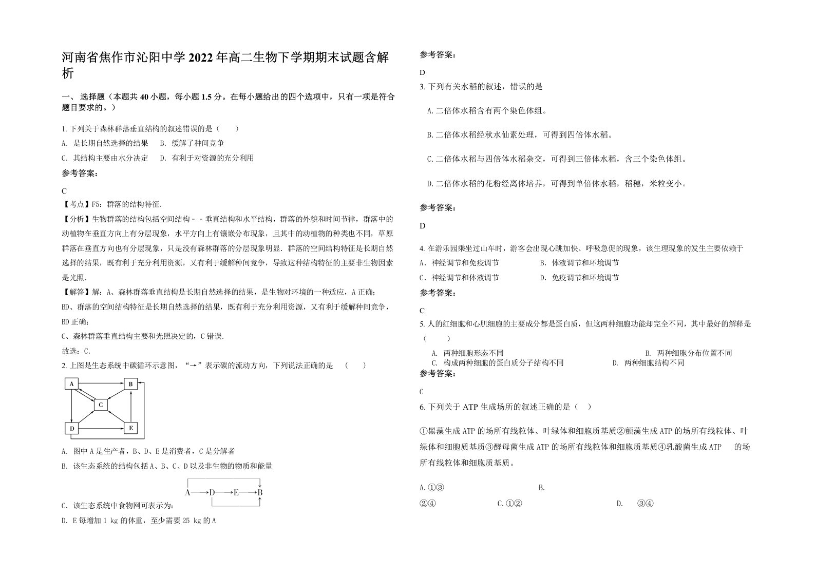 河南省焦作市沁阳中学2022年高二生物下学期期末试题含解析