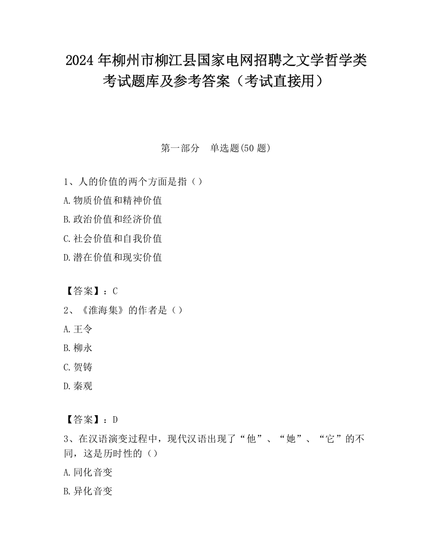 2024年柳州市柳江县国家电网招聘之文学哲学类考试题库及参考答案（考试直接用）