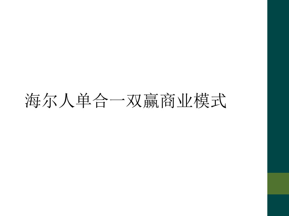 海尔人单合一双赢商业模式