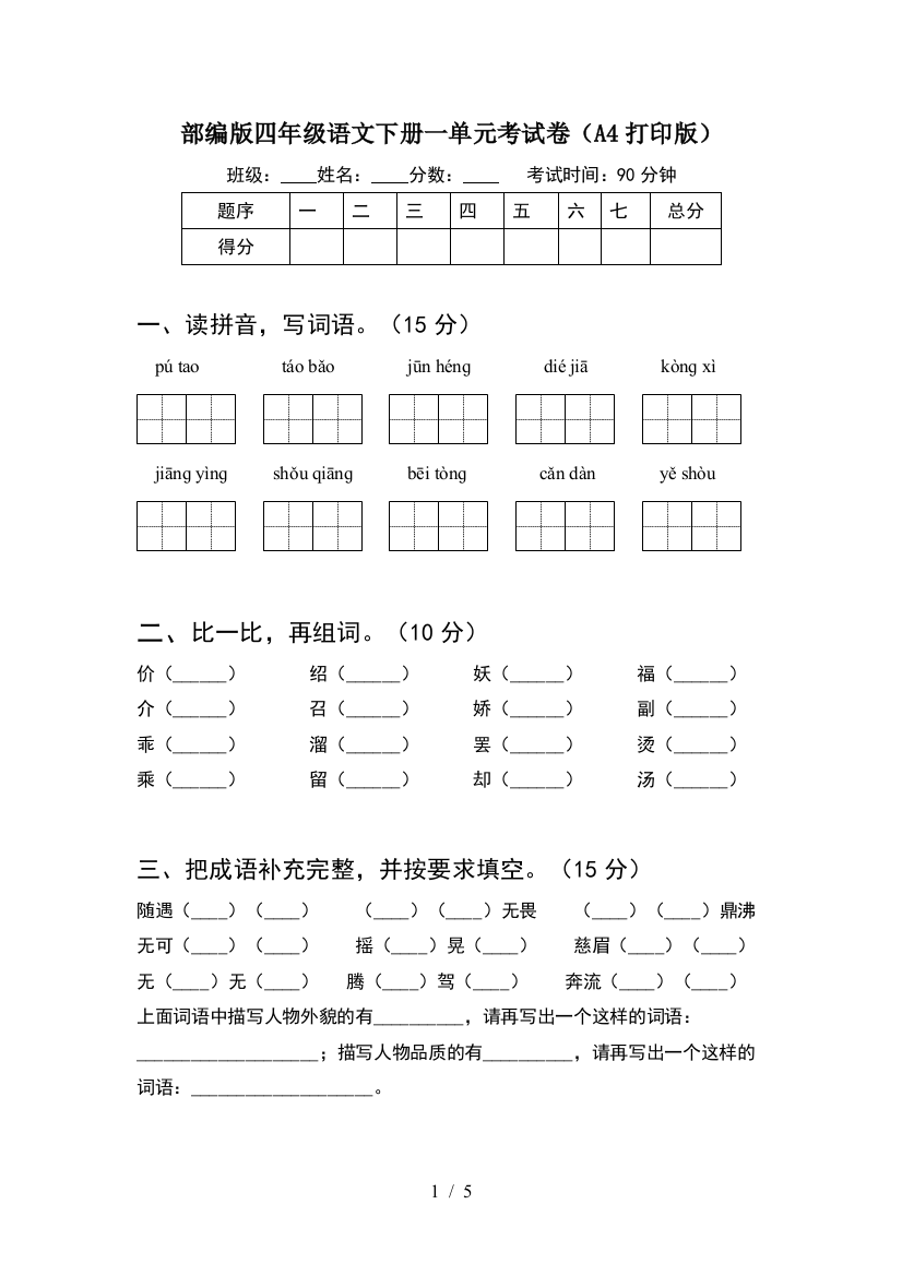 部编版四年级语文下册一单元考试卷(A4打印版)