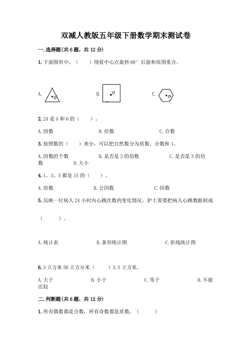 双减人教版五年级下册数学期末测试卷-精品(夺冠)