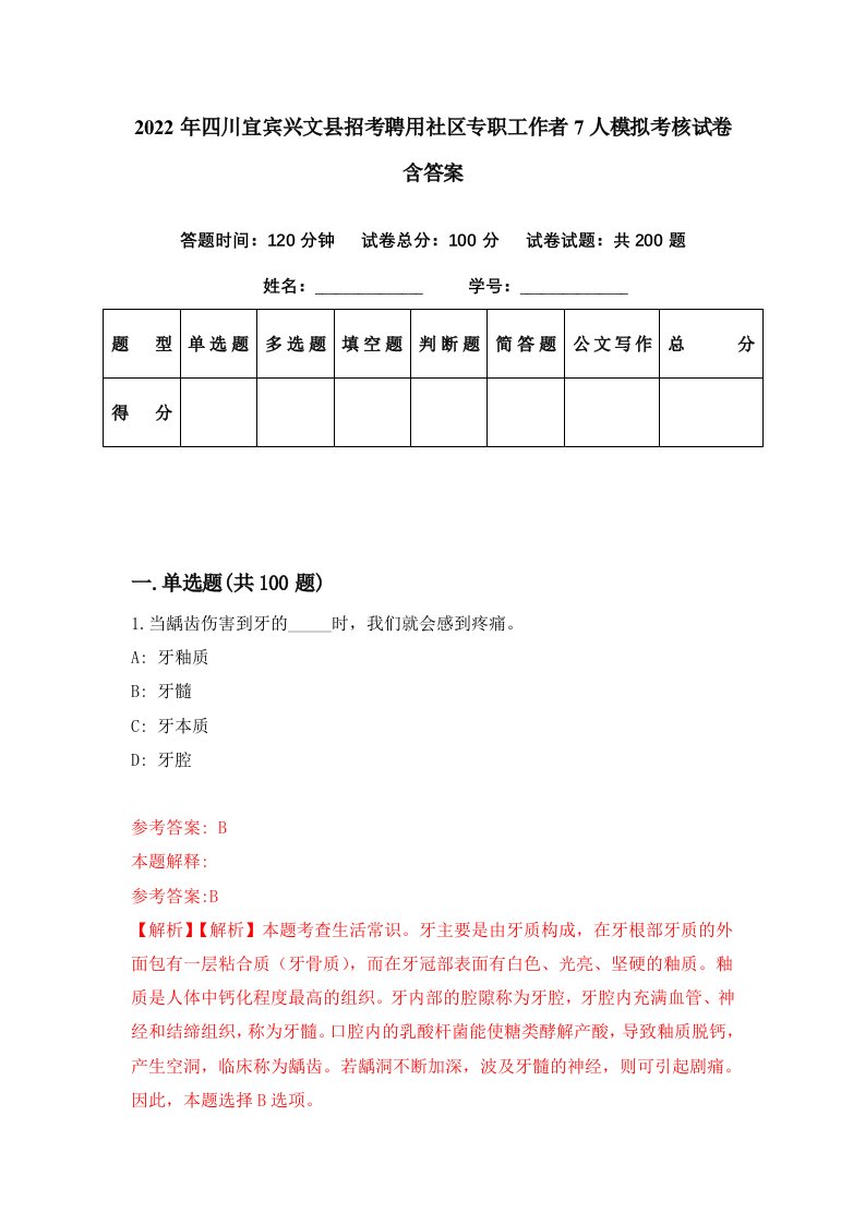 2022年四川宜宾兴文县招考聘用社区专职工作者7人模拟考核试卷含答案8